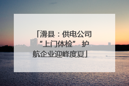 滑县：供电公司“上门体检” 护航企业迎峰度夏