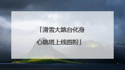 滑雪大跳台化身心跳塔上线圈粉