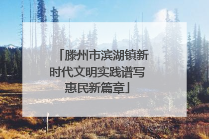 滕州市滨湖镇新时代文明实践谱写惠民新篇章