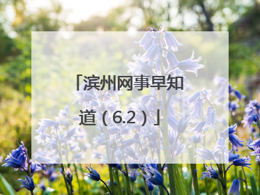 滨州网事早知道（6.2）