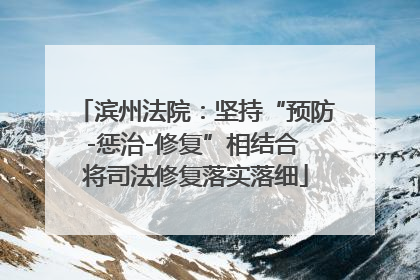 滨州法院：坚持“预防-惩治-修复”相结合 将司法修复落实落细