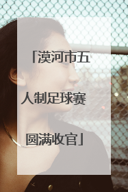 漠河市五人制足球赛圆满收官