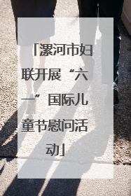 漯河市妇联开展“六一”国际儿童节慰问活动