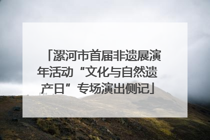 漯河市首届非遗展演年活动“文化与自然遗产日”专场演出侧记