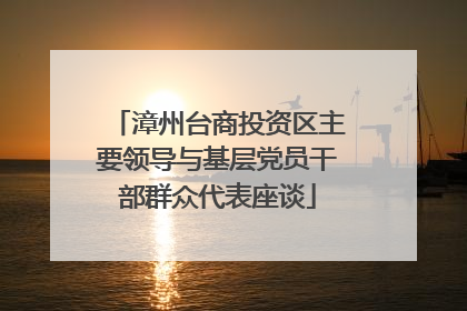 漳州台商投资区主要领导与基层党员干部群众代表座谈