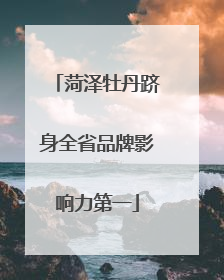 菏泽牡丹跻身全省品牌影响力第一
