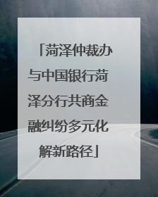 菏泽仲裁办与中国银行菏泽分行共商金融纠纷多元化解新路径