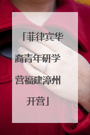 菲律宾华裔青年研学营福建漳州开营