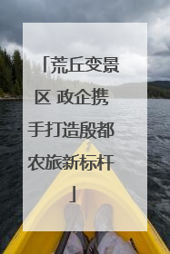 荒丘变景区 政企携手打造殷都农旅新标杆
