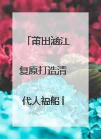 莆田涵江复原打造清代大福船