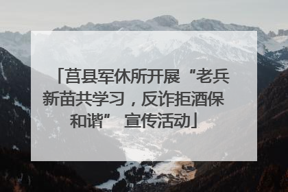 莒县军休所开展“老兵新苗共学习，反诈拒酒保和谐” 宣传活动