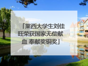 莱西大学生刘佳旺荣获国家无偿献血 奉献奖铜奖