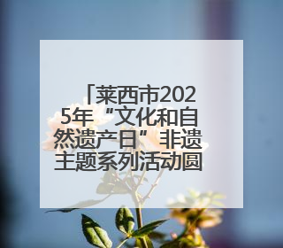 莱西市2025年“文化和自然遗产日”非遗主题系列活动圆满落幕