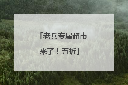 老兵专属超市来了！五折