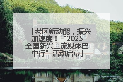 老区新动能，振兴加速度！“2025全国新兴主流媒体巴中行”活动启幕