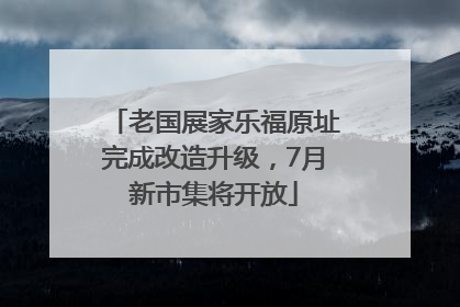 老国展家乐福原址完成改造升级，7月新市集将开放