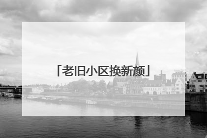 老旧小区换新颜