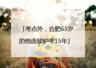 考点外，合肥63岁的他连续护考15年