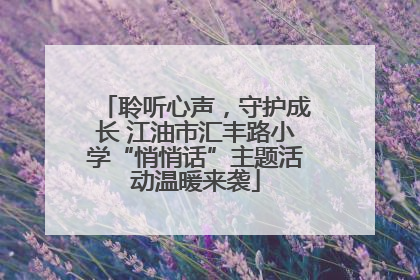 聆听心声，守护成长 江油市汇丰路小学“悄悄话”主题活动温暖来袭