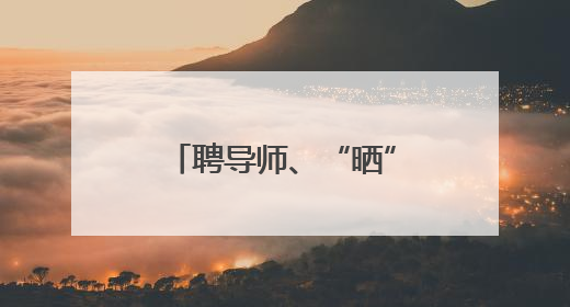 聘导师、“晒”学霸、亮成果 新乡医学院这场成果汇报“很硬核”