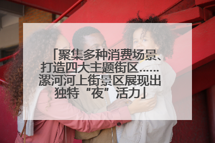 聚集多种消费场景、打造四大主题街区……漯河河上街景区展现出独特“夜”活力