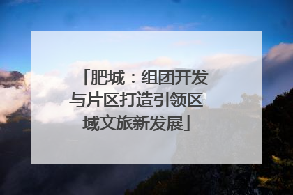 肥城：组团开发与片区打造引领区域文旅新发展