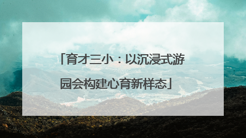 育才三小：以沉浸式游园会构建心育新样态