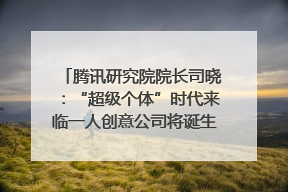 腾讯研究院院长司晓：“超级个体”时代来临一人创意公司将诞生｜聚焦2025文化强国建设高峰论坛