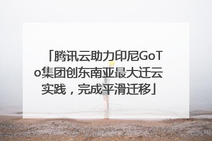 腾讯云助力印尼GoTo集团创东南亚最大迁云实践，完成平滑迁移