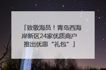 致敬海员！青岛西海岸新区24家优质商户推出优惠“礼包”