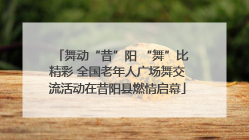 舞动“昔”阳 “舞”比精彩 全国老年人广场舞交流活动在昔阳县燃情启幕