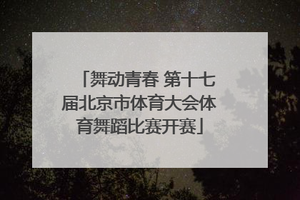 舞动青春 第十七届北京市体育大会体育舞蹈比赛开赛