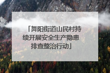 舞阳街道山民村持续开展安全生产隐患排查整治行动