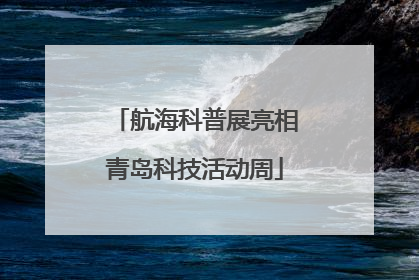 航海科普展亮相青岛科技活动周