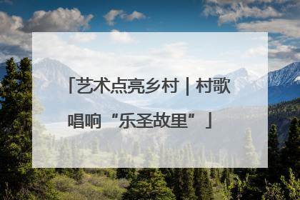 艺术点亮乡村｜村歌唱响“乐圣故里”