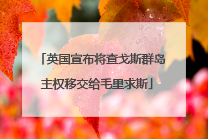 英国宣布将查戈斯群岛主权移交给毛里求斯