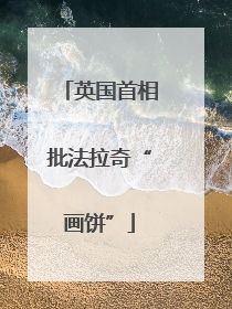 英国首相批法拉奇“画饼”