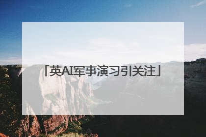 英AI军事演习引关注