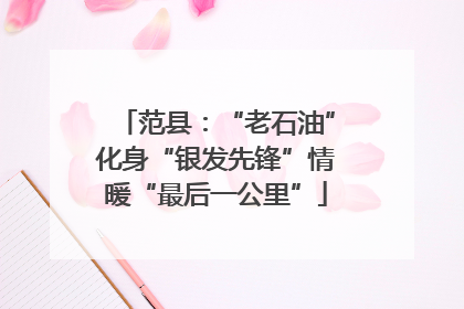 范县：“老石油”化身“银发先锋”情暖“最后一公里”