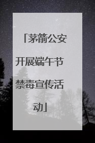 茅箭公安开展端午节禁毒宣传活动