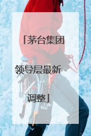 茅台集团领导层最新调整