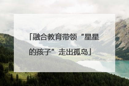 融合教育带领“星星的孩子”走出孤岛