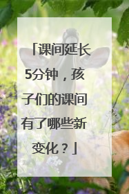 课间延长5分钟，孩子们的课间有了哪些新变化？