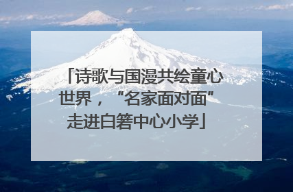 诗歌与国漫共绘童心世界，“名家面对面”走进白箬中心小学