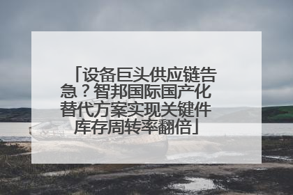设备巨头供应链告急？智邦国际国产化替代方案实现关键件库存周转率翻倍