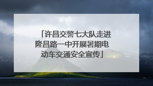许昌交警七大队走进隆昌路一中开展暑期电动车交通安全宣传