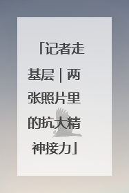 记者走基层｜两张照片里的抗大精神接力