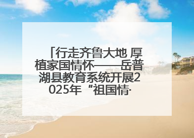 行走齐鲁大地 厚植家国情怀——岳普湖县教育系统开展2025年“祖国情·中华行”爱国主义参观研学活动