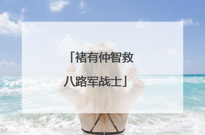 褚有仲智救八路军战士