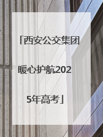 西安公交集团暖心护航2025年高考